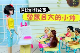 骄傲自大的小帅，芭比娃娃过家家玩具故事视频封面
