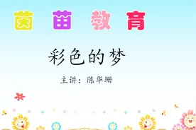 新版人教版二年级下册语文《彩色的梦》，彩色铅笔视频封面