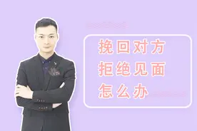 挽回前任，对方拒绝见面，确定对方是否对你有感情才能有机会复合视频封面