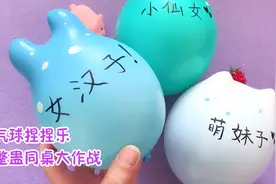 2毛钱成本，用气球DIY整蛊玩具，藏了同桌的橡皮擦还拿不出来视频封面