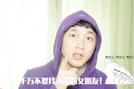 男生千万不要找太美的女朋友！