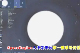 SpaceEngine宇宙模拟，这是人类发现的第一颗系外行星，死亡之地视频封面