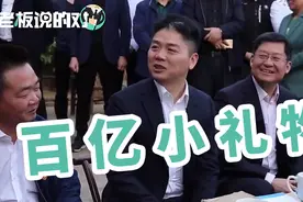 刘强东一个礼物，甩手就是100亿！网友：下辈子我也要姓“刘”！视频封面