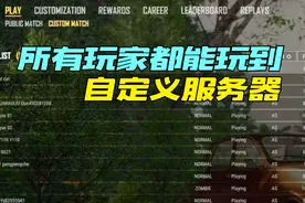 绝地求生：所有玩家可自建房间邀请好友，无外挂的游戏指日可待！视频封面