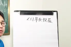 什么是支付宝7日年化收益率，存1万有多钱？数学老师给你算视频封面