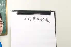 什么是支付宝7日年化收益率，存1万有多钱？数学老师给你算视频封面