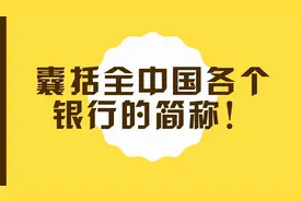 囊括全中国各个银行的简称！