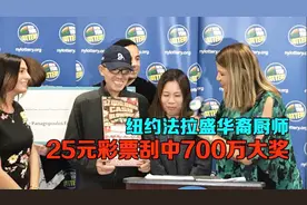 纽约法拉盛华裔厨师 25元彩票刮中700万大奖视频封面
