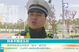 抖友不能这么玩，司机街头鸣笛对“暗号”将被罚款视频封面