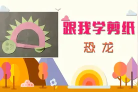 手把手带你跟我玩转亲子手工剪纸-恐龙