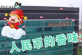 任正非一睁眼16.5亿进账，华为飘散着人民币的清香视频封面