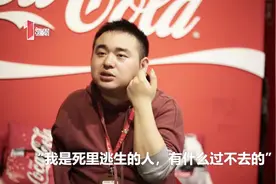 汶川地震幸存者“可乐男孩”：“死里逃生的人，有什么过不去”视频封面
