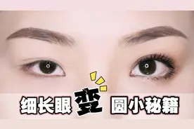 「干货+技巧」眼睛又长又扁还无神？N多小技巧让你秒变灵动圆眼！