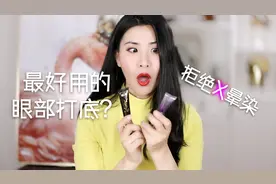眼部打底12小时超长时间PK测评，谁能挺到最后？视频封面