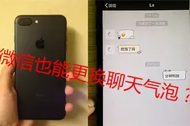 微信也可以像QQ一样更换聊天气泡你知道吗？