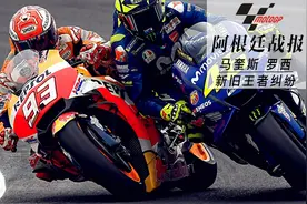 MOTO GP阿根廷战报丨马奎斯罗西新旧王者纠纷图片