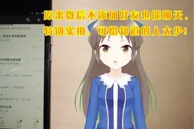 微信不添加好友也能聊天，只需把这3个开关关闭就行！太实用了！