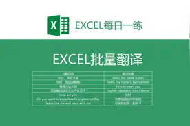 还需要翻译吗？EXCEL就够了，批量翻译海量资料！视频封面