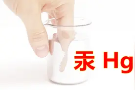 化学元素控 汞Hg 常温下唯一的液态金属 忍不住用手感受一下Q弹视频封面