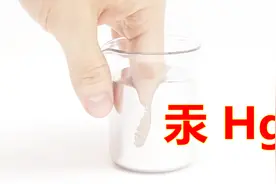 化学元素控 汞Hg 常温下唯一的液态金属 忍不住用手感受一下Q弹视频封面