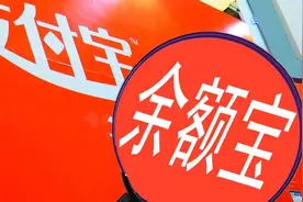 余额宝遭遇大变革，不再支持随取随存？