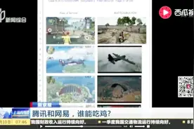 腾讯反击了！网易吃鸡手游被指侵犯腾讯绝地大逃杀版权视频封面