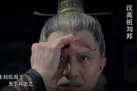 汉高祖刘邦：非刘氏而王，天下共击之（白马之盟）视频封面