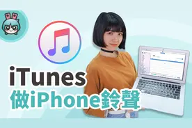 教你iPhone手机换铃声：正统iTunes方法视频封面