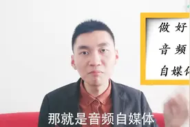 喜马拉雅音频自媒体赚钱技巧！一月赚不到三千，你找我！视频封面