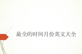 最全的时间月份英文大全 英语学习视频封面