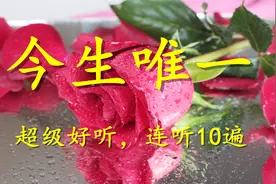 亲爱的，睡了吗？送你一首对唱情歌《今生唯一》超级好听！视频封面