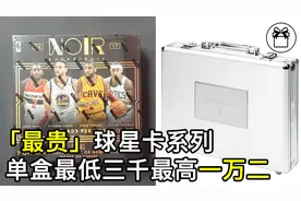 「搭球」“天价”球星卡系列，单盒最低三千最高一万二-拆东西视频封面