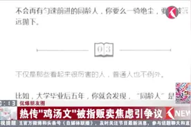快看看这篇“抛弃体”爆款文章！真励志还是假“鸡汤”？视频封面