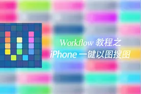 茶几杯-workflow教程之苹果一键以图搜图视频封面