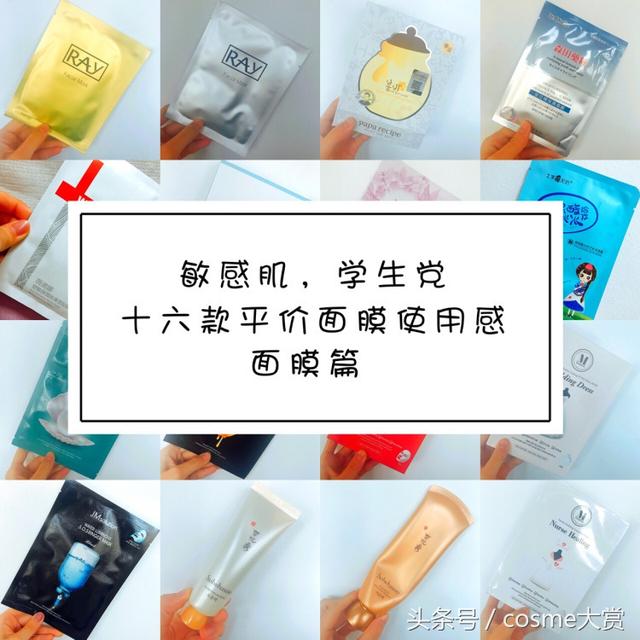 敏感肌学生党十六款面膜使用感，面膜篇