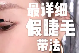 迷人电眼，假睫毛就能搞定，最详细假睫毛戴法步骤视频封面