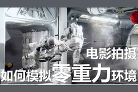 电影拍摄如何模拟“零重力”环境？看星际穿越拍摄团队的解决方案视频封面