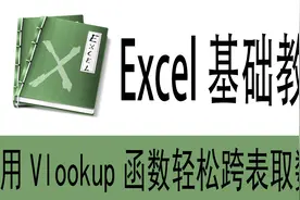 只要3分钟轻松学会用Vlookup函数轻松跨表取数据，自己动手做做视频封面