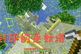 我的世界暮色森林探险记03 冲破封印的巫妖塔，恕我无能为力！视频封面
