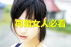 女人离婚后想再婚，不妨学下这些相亲的秘笈！视频封面