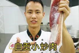 厨师长教你：“自贡小炒肉”的家常做法，简单易学，先收藏起来