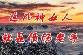 这些表现说明女人情场经验丰富，很准！视频封面