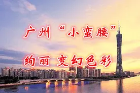 光彩夺目，广州“小蛮腰”，令人震撼视频封面