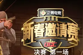 企鹅电竞QGC决赛：17shou战队连续天命圈，轻松拿下决赛第一鸡！视频封面