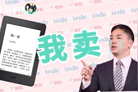 京东VS亚马逊，刘强东被逼卖kindle视频封面