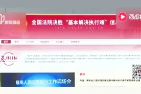 执行难信息网上线 可查询“老赖”名单、失信惩戒数据！