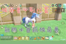 独角兽必刷位置新版本首抓创造与魔法安稳解说视频封面