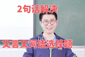 牢记！文言文词语选择题不丢分的方法，全浓缩在这2句话里面了！视频封面