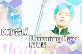 EXO-CBX小分队 最新主打曲Blooming Day 现场版