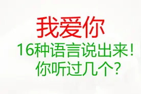 我爱你怎么说？16种外语：英语、日语、俄语、韩语、西班牙语！视频封面